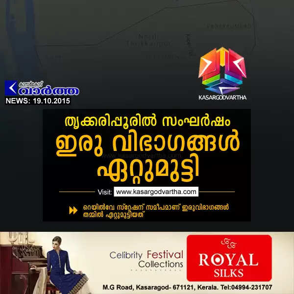 തൃക്കരിപ്പൂരില് സംഘര്ഷം; ഇരു വിഭാഗങ്ങള് ഏറ്റുമുട്ടി