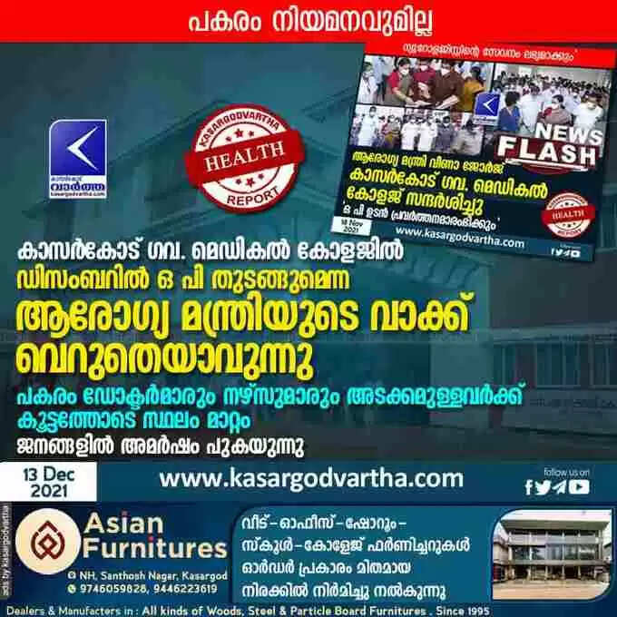 കാസർകോട് ഗവ. മെഡികൽ കോളജിൽ ഡിസംബറിൽ ഒ പി തുടങ്ങുമെന്ന ആരോഗ്യ മന്ത്രിയുടെ വാക്ക് വെറുതെയാവുന്നു; പകരം ഡോക്ടർമാരും നഴ്സുമാരും അടക്കമുള്ളവർക്ക് കൂട്ടത്തോടെ സ്ഥലം മാറ്റം; ജനങ്ങളിൽ അമർഷം പുകയുന്നു