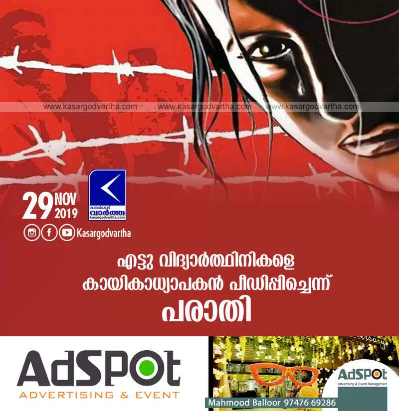 എട്ടു വിദ്യാര്ത്ഥിനികളെ കായികാധ്യാപകന് പീഡിപ്പിച്ചെന്ന് പരാതി