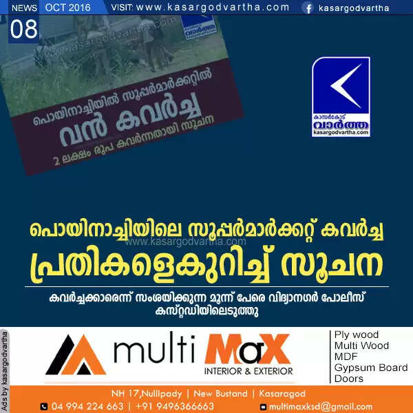 പൊയിനാച്ചിയിലെ സൂപ്പര്മാര്ക്കറ്റ് കവര്ച്ച; പ്രതികളെകുറിച്ച് സൂചന