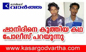 ഷാനിദിനെ കുത്താന് പദ്ധതി തയ്യാറാക്കിയത് മഹേഷ്; മദ്യം വാങ്ങാന് മൊബൈല് വിറ്റു