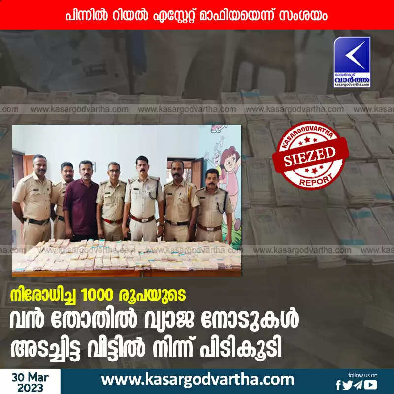 Notes Seized | നിരോധിച്ച 1000 രൂപയുടെ വൻ തോതിൽ വ്യാജ നോടുകൾ അടച്ചിട്ട വീട്ടിൽ നിന്ന് പിടികൂടി