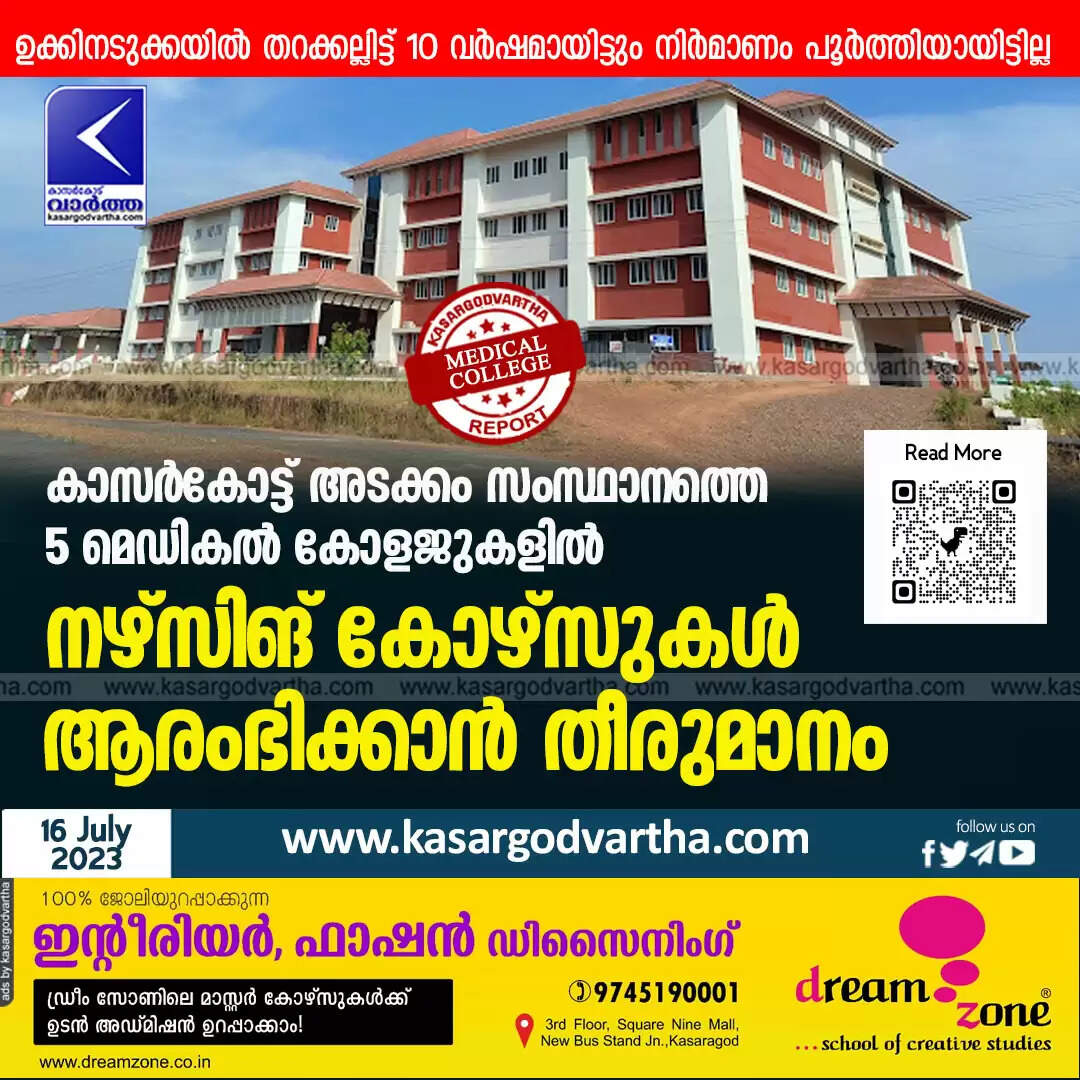 Nursing courses | കാസർകോട്ട് അടക്കം സംസ്ഥാനത്തെ 5 മെഡികൽ കോളജുകളിൽ നഴ്സിങ് കോഴ്സുകൾ ആരംഭിക്കാൻ തീരുമാനം