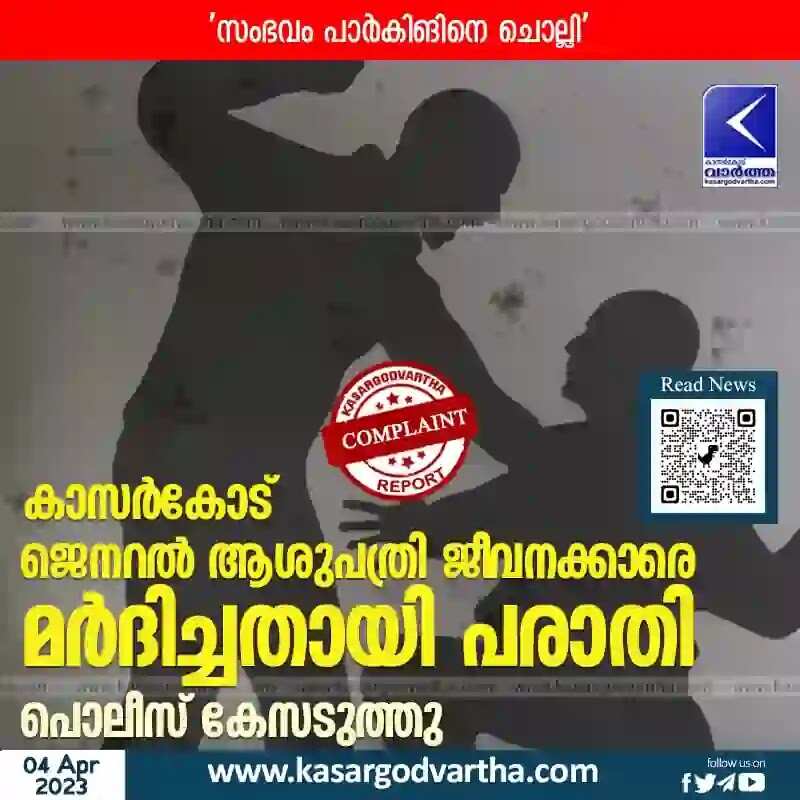 Police Booked | കാസര്കോട് ജെനറല് ആശുപത്രി ജീവനക്കാരെ മര്ദിച്ചതായി പരാതി; പൊലീസ് കേസടുത്തു