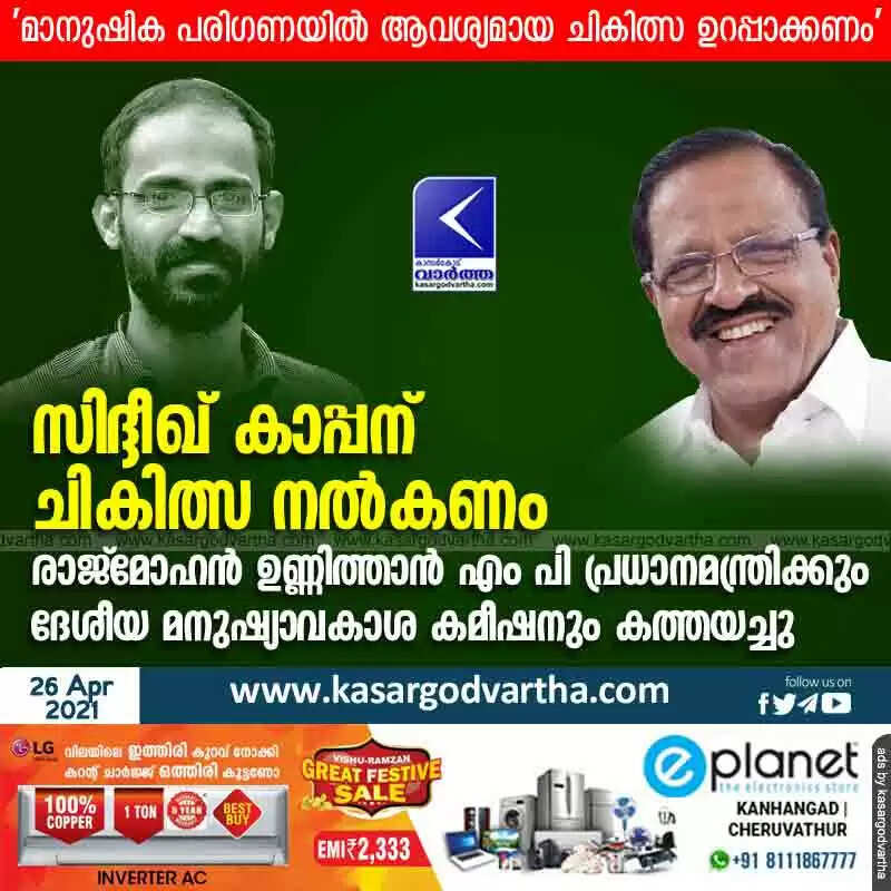 സിദ്ദീഖ് കാപ്പന് ചികിത്സ നൽകണം; രാജ്മോഹൻ ഉണ്ണിത്താൻ എം പി പ്രധാനമന്ത്രിയ്ക്കും ദേശീയ മനുഷ്യാവകാശ കമീഷനും കത്തയച്ചു