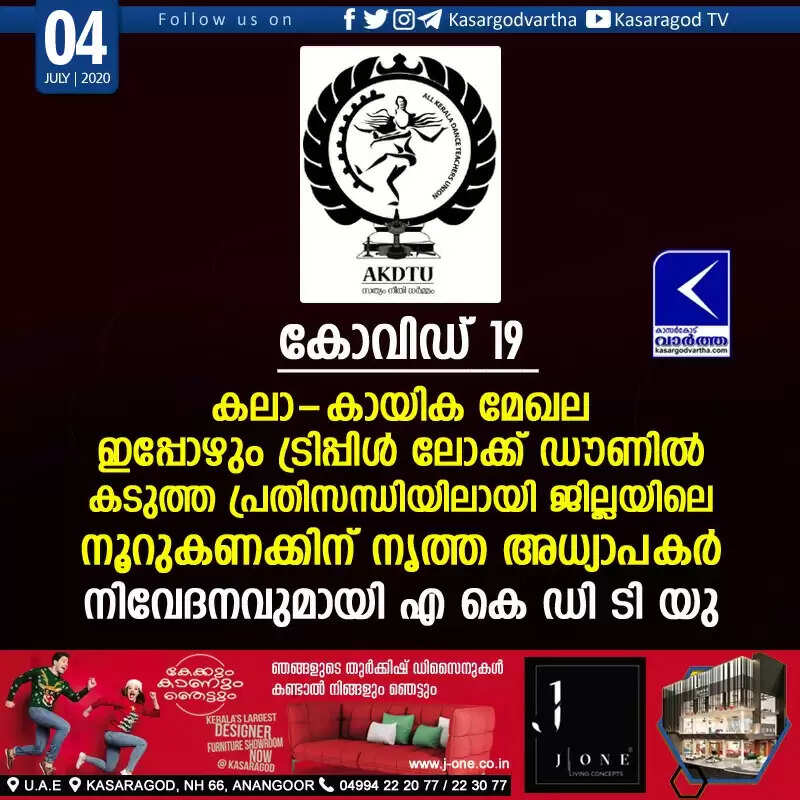 കോവിഡ് 19: കലാ-കായിക മേഖല ഇപ്പോഴും ട്രിപ്പിള് ലോക്ക് ഡൗണില്, കടുത്ത പ്രതിസന്ധിയിലായി ജില്ലയിലെ നൂറുകണക്കിന് നൃത്ത അധ്യാപകര്; നിവേദനവുമായി എ കെ ഡി ടി യു