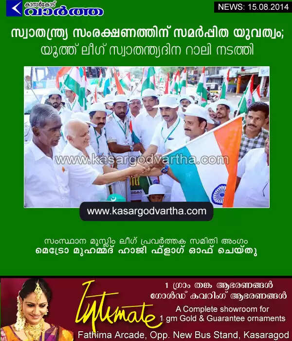 സ്വാതന്ത്ര്യ സംരക്ഷണത്തിന് സമര്പ്പിത യുവത്വം; യൂത്ത് ലീഗ് സ്വാതന്ത്യദിന റാലി നടത്തി