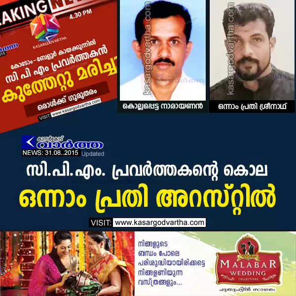 സി.പി.എം. പ്രവര്ത്തകന്റെ കൊല: ഒന്നാം പ്രതി അറസ്റ്റില്