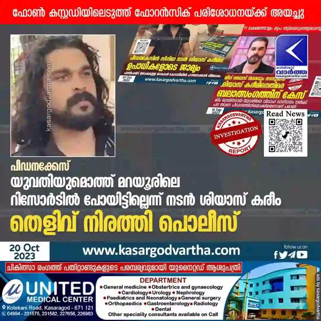 Shiyas Kareem | പീഡനക്കേസ്: യുവതിയുമൊത്ത് മറയൂരിലെ റിസോർടിൽ പോയിട്ടില്ലെന്ന് നടൻ ശിയാസ് കരീം; തെളിവ് നിരത്തി പൊലീസ്; ഫോൺ കസ്റ്റഡിയിലെടുത്ത് ഫോറൻസിക് പരിശോധനയ്ക്ക് അയച്ചു