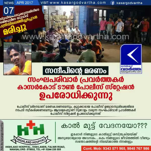 സന്ദീപിന്റെ മരണം: സംഘപരിവാര് പ്രവര്ത്തകര് കാസര്കോട് ടൗണ് പോലീസ് സ്റ്റേഷന് ഉപരോധിക്കുന്നു