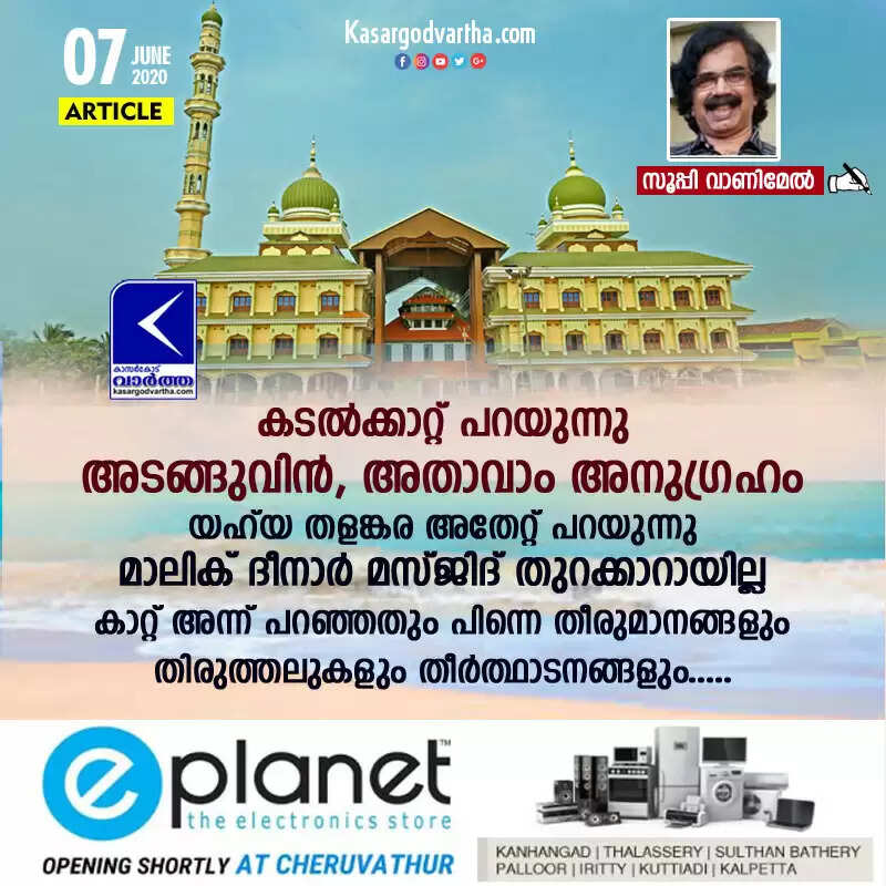 കടല്ക്കാറ്റ് പറയുന്നു, അടങ്ങുവിന്, അതാവാം അനുഗ്രഹം! യഹ് യ തളങ്കര അതേറ്റ് പറയുന്നു, മാലിക് ദീനാര് മസ്ജിദ് തുറക്കാറായില്ല, കാറ്റ് അന്ന് പറഞ്ഞതും പിന്നെ തീരുമാനങ്ങളും തിരുത്തലുകളും തീർത്ഥാടനങ്ങളും!
