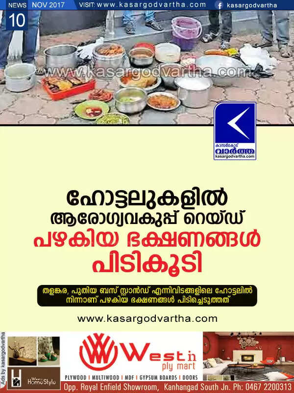 ഹോട്ടലുകളില് ആരോഗ്യവകുപ്പ് റെയ്ഡ്; പഴകിയ ഭക്ഷണങ്ങള് പിടികൂടി