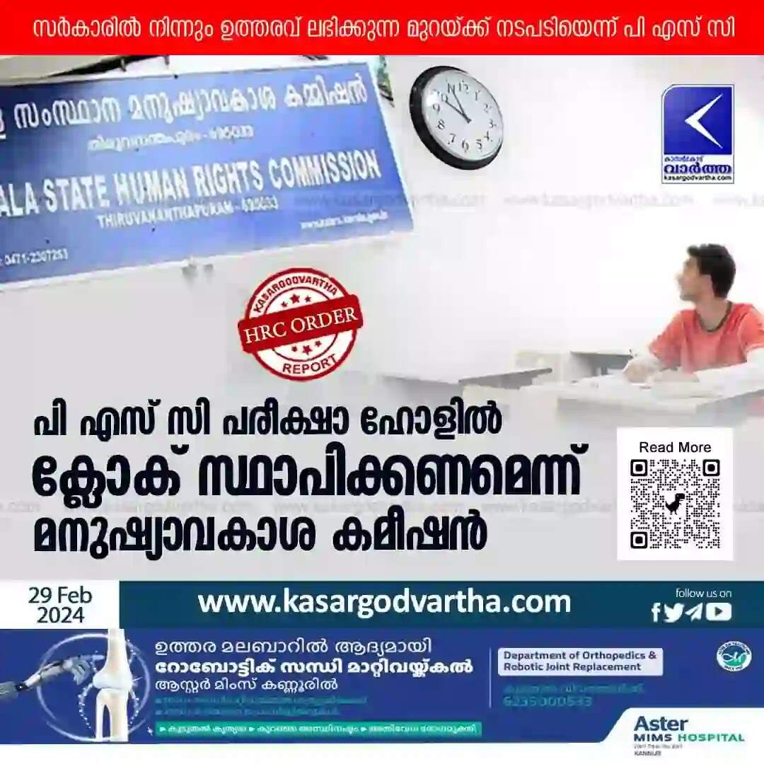 HRC Order | പി എസ് സി പരീക്ഷാ ഹോളിൽ ക്ലോക് സ്ഥാപിക്കണമെന്ന് മനുഷ്യാവകാശ കമീഷൻ