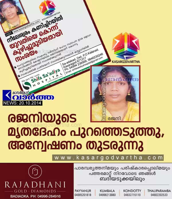 രജനിയുടെ മൃതദേഹം പുറത്തെടുത്തു, അന്വേഷണം തുടരുന്നു