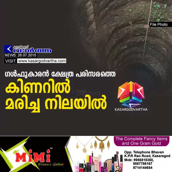 ഗള്ഫുകാരന് ക്ഷേത്ര പരിസരത്തെ കിണറില് മരിച്ച നിലയില്