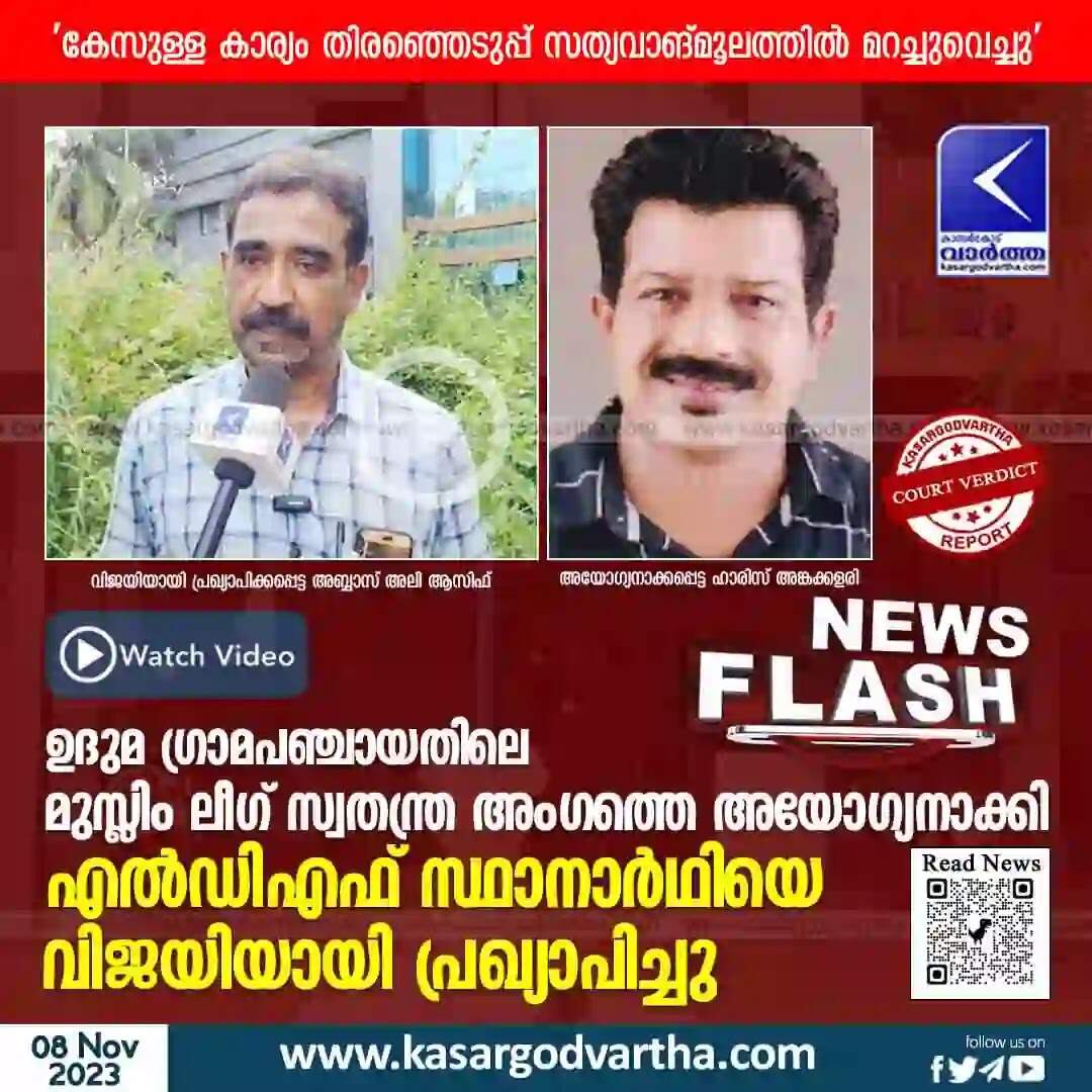 Court Verdict | 'കേസുള്ള കാര്യം തിരഞ്ഞെടുപ്പ് സത്യവാങ്മൂലത്തിൽ മറച്ചുവെച്ചു'; ഉദുമ ഗ്രാമപഞ്ചായതിലെ മുസ്ലിം ലീഗ് സ്വതന്ത്ര അംഗത്തെ കോടതി അയോഗ്യനാക്കി; എൽഡിഎഫ് സ്ഥാനാർഥിയെ വിജയിയായി പ്രഖ്യാപിച്ചു