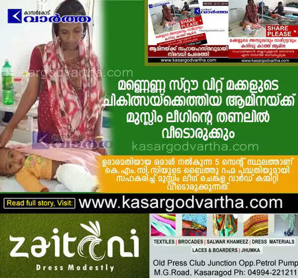 മണ്ണെണ്ണ സ്റ്റൗ വിറ്റ് മക്കളുടെ ചികിത്സക്കെത്തിയ ആമിനയ്ക്ക് മുസ്ലിം ലീഗിന്റെ തണലില് വീടൊരുക്കും