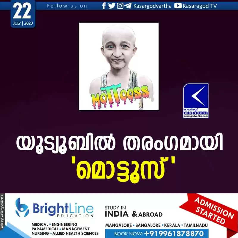 യൂട്യൂബില് തരംഗമായി 'മൊട്ടൂസ്'