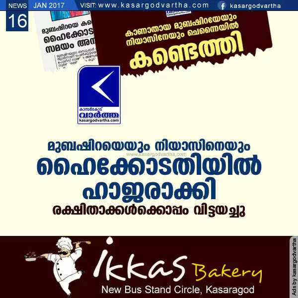 മുബഷിറയെയും നിയാസിനെയും ഹൈക്കോടതിയില് ഹാജരാക്കി; രക്ഷിതാക്കള്ക്കൊപ്പം വിട്ടയച്ചു