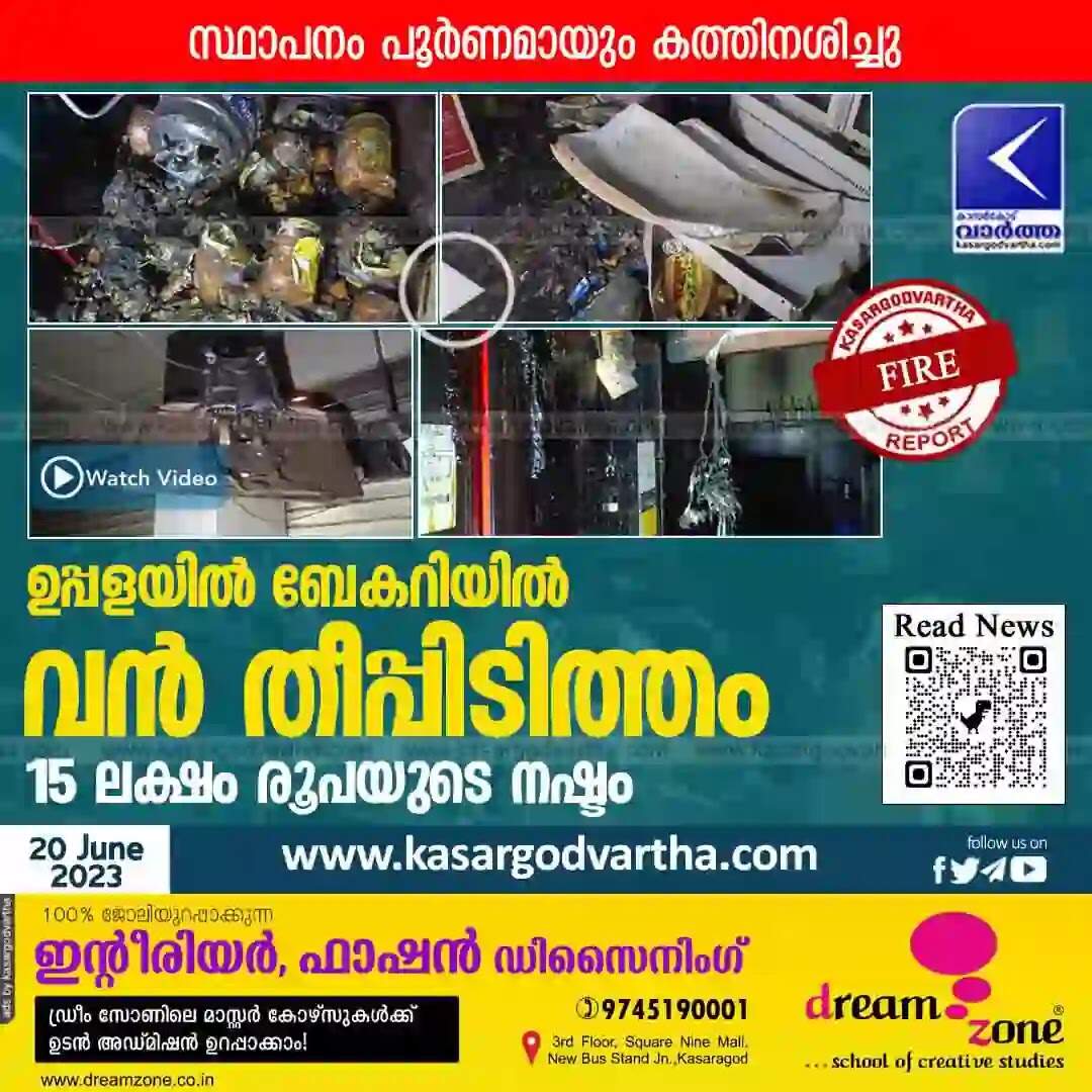 Fire | ഉപ്പളയിൽ ബേകറിയില് വന് തീപ്പിടിത്തം; 15 ലക്ഷം രൂപയുടെ നഷ്ടം; സ്ഥാപനം കത്തിനശിച്ചു