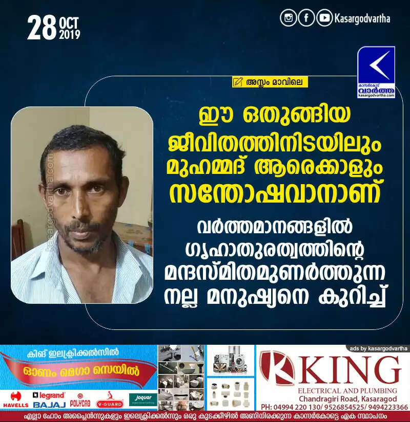ഈ ഒതുങ്ങിയ ജീവിതത്തിനിടയിലും മുഹമ്മദ് ആരെക്കാളും സന്തോഷവാനാണ്; വര്ത്തമാനങ്ങളില് ഗൃഹാതുരത്വത്തിന്റെ മന്ദസ്മിതമുണര്ത്തുന്ന നല്ല മനുഷ്യനെ കുറിച്ച്