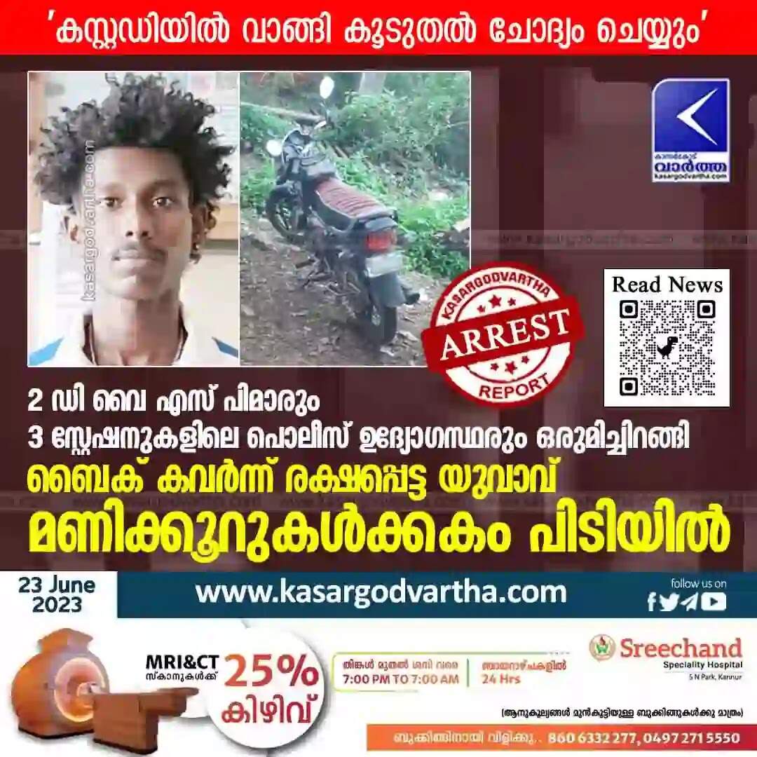 Arrested | 2 ഡി വൈ എസ് പിമാരും 3 സ്റ്റേഷനുകളിലെ പൊലീസ് ഉദ്യോഗസ്ഥരും ഒരുമിച്ചിറങ്ങി; ബൈക് കവർന്ന് രക്ഷപ്പെട്ട യുവാവ് മണിക്കൂറുകൾക്കകം പിടിയിൽ