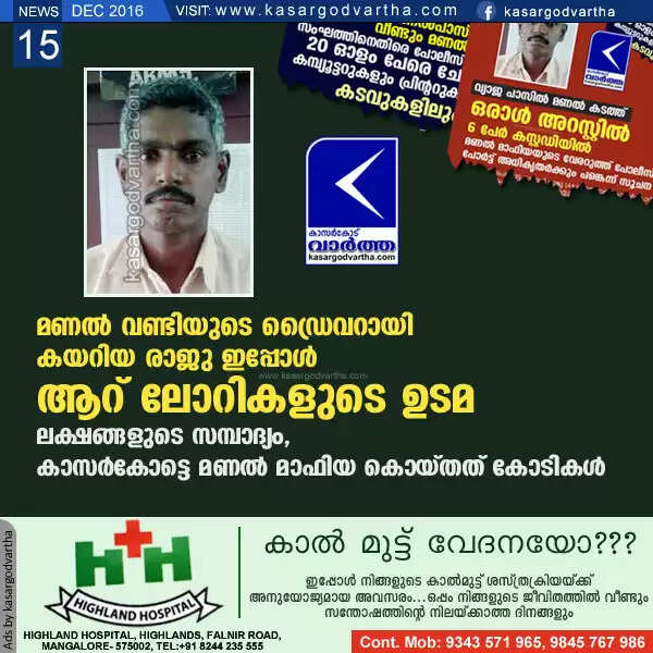 മണല് വണ്ടിയുടെ ഡ്രൈവറായി കയറിയ രാജു ഇപ്പോള് ആറ് ലോറികളുടെ ഉടമ; ലക്ഷങ്ങളുടെ സമ്പാദ്യം, കാസര്കോട്ടെ മണല് മാഫിയ കൊയ്തത് കോടികള്