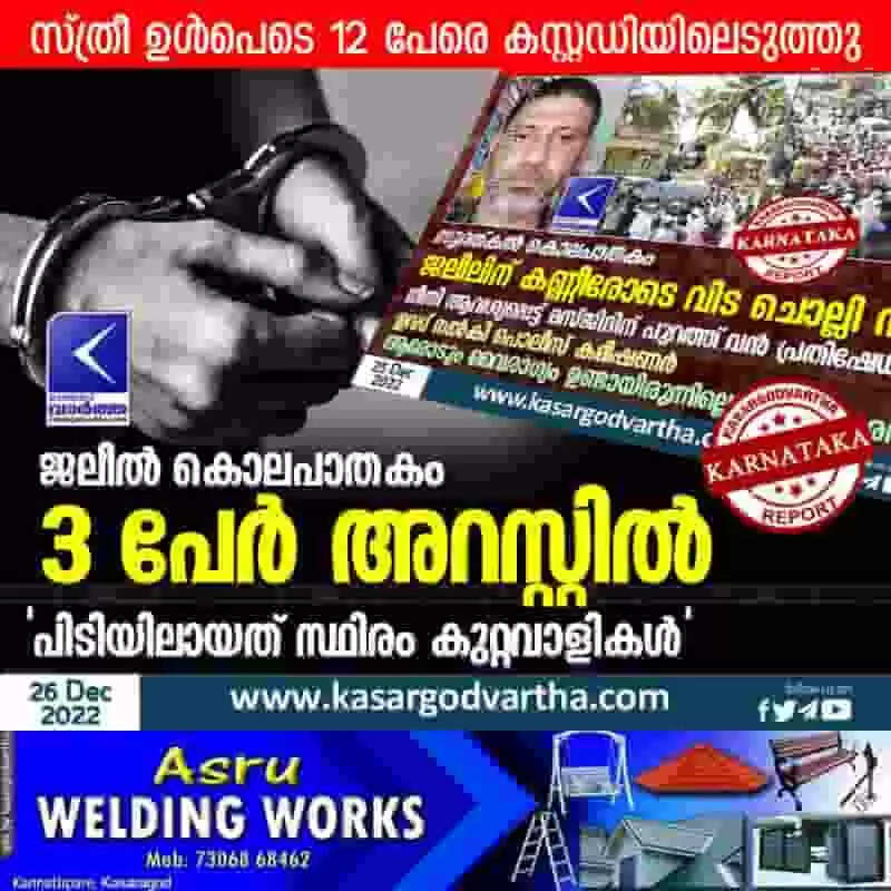 Arrested | ജലീല് കൊലപാതകം: 3 പേര് അറസ്റ്റില്; 'പിടിയിലായത് സ്ഥിരം കുറ്റവാളികള്'
