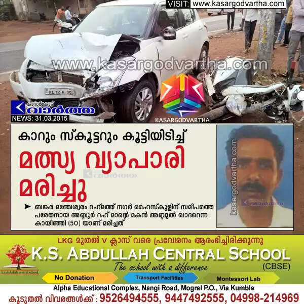 കാറും സ്കൂട്ടറും കൂട്ടിയിടിച്ച് മത്സ്യ വ്യാപാരി മരിച്ചു