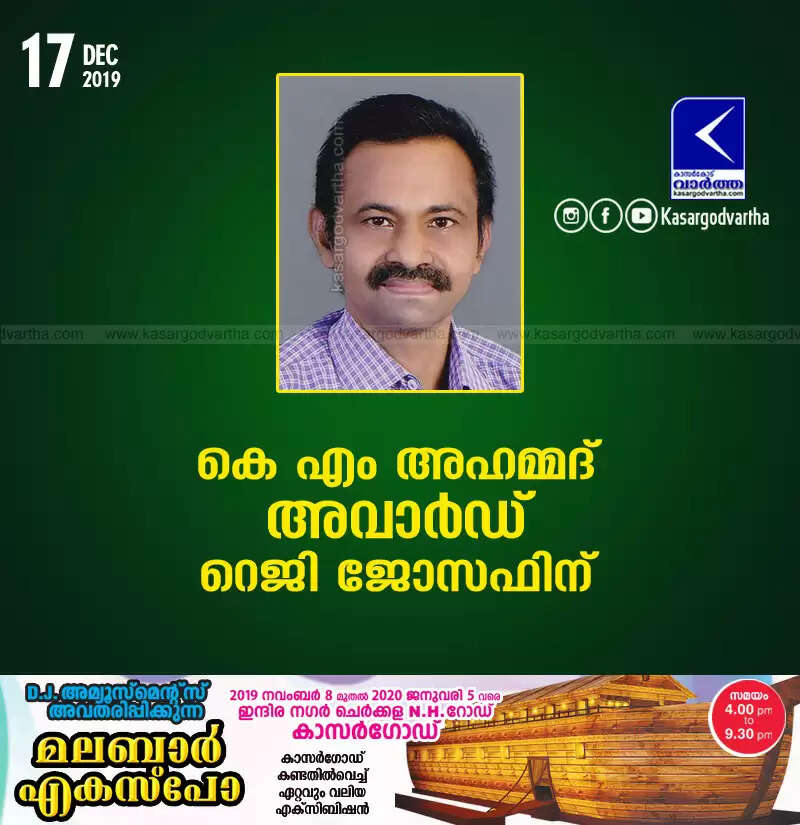കെ എം അഹമ്മദ് അവാര്ഡ് റെജി ജോസഫിന്