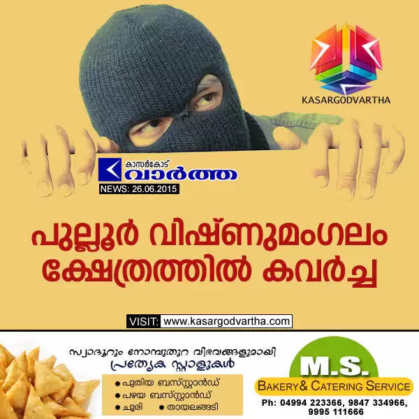 പുല്ലൂര് വിഷ്ണുമംഗലം ക്ഷേത്രത്തില് കവര്ച്ച