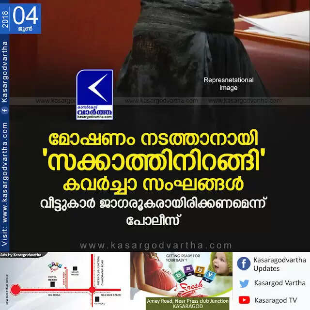 മോഷണം നടത്താനായി 'സക്കാത്തിനിറങ്ങി' കവര്ച്ചാ സംഘങ്ങള്; വീട്ടുകാര് ജാഗരൂകരായിരിക്കണമെന്ന് പോലീസ്