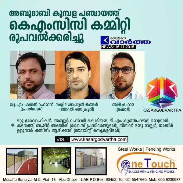 അബുദാബി കുമ്പള പഞ്ചായത്ത് കെഎംസിസി കമ്മിറ്റി രൂപവല്ക്കരിച്ചു