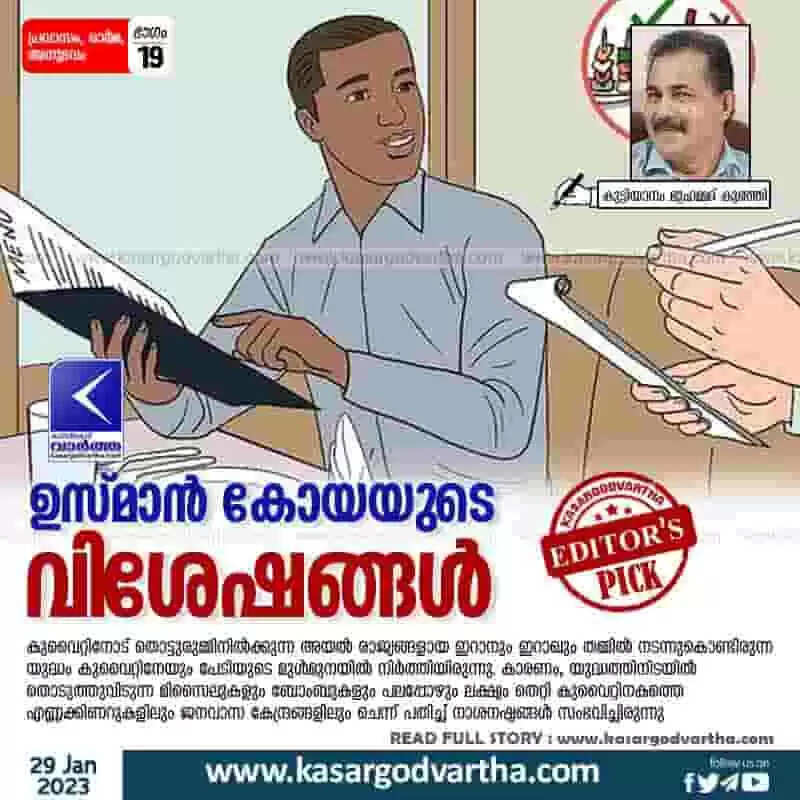 Memories | ഉസ്മാന് കോയയുടെ വിശേഷങ്ങള്