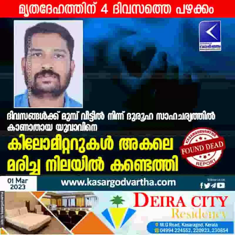 Found Dead | ദിവസങ്ങള്ക്ക് മുമ്പ് വീട്ടില് നിന്ന് ദുരൂഹ സാഹചര്യത്തില് കാണാതായ യുവാവിനെ കിലോമീറ്ററുകള് അകലെ മരിച്ച നിലയില് കണ്ടെത്തി