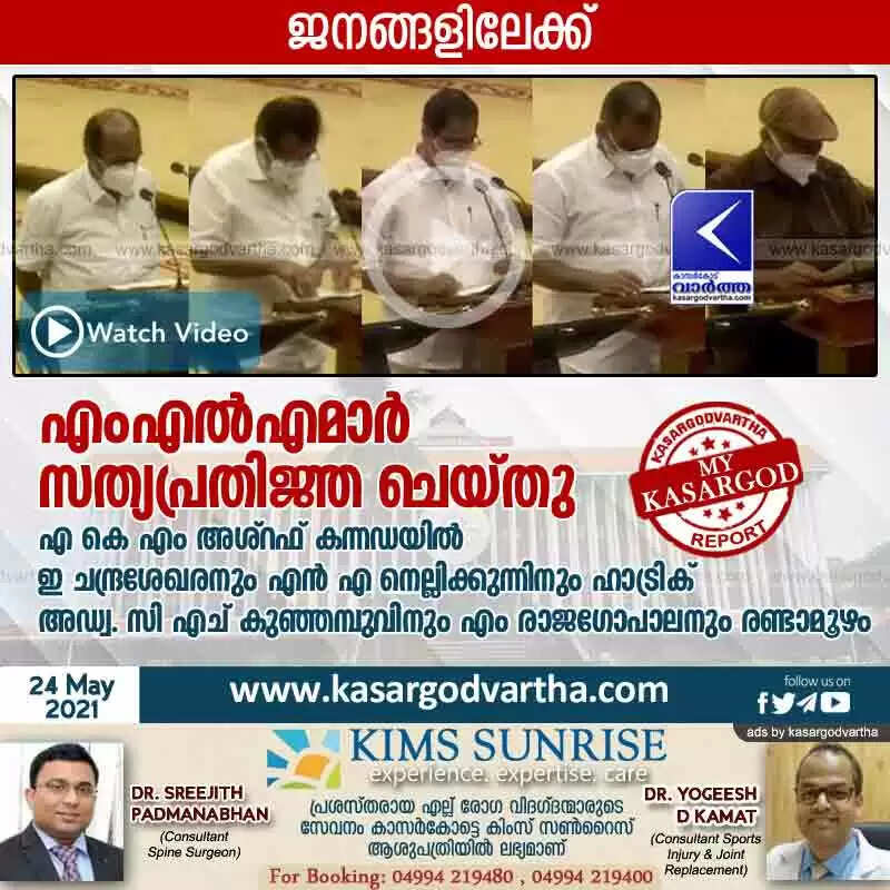 എംഎൽഎമാർ സത്യപ്രതിജ്ഞ ചെയ്തു; എ കെ എം അശ്റഫ് കന്നഡയിൽ; ഇ ചന്ദ്രശേഖരനും എൻ എ നെല്ലിക്കുന്നിനും ഹാട്രിക്; അഡ്വ. സി എച് കുഞ്ഞമ്പുവിനും എം രാജഗോപാലനും രണ്ടാമൂഴം