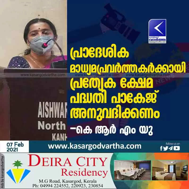 പ്രാദേശിക മാധ്യമപ്രവർത്തകർക്കായി പ്രത്യേക ക്ഷേമ പദ്ധതി പാകേജ് അനുവദിക്കണം: കെ ആർ എം യു