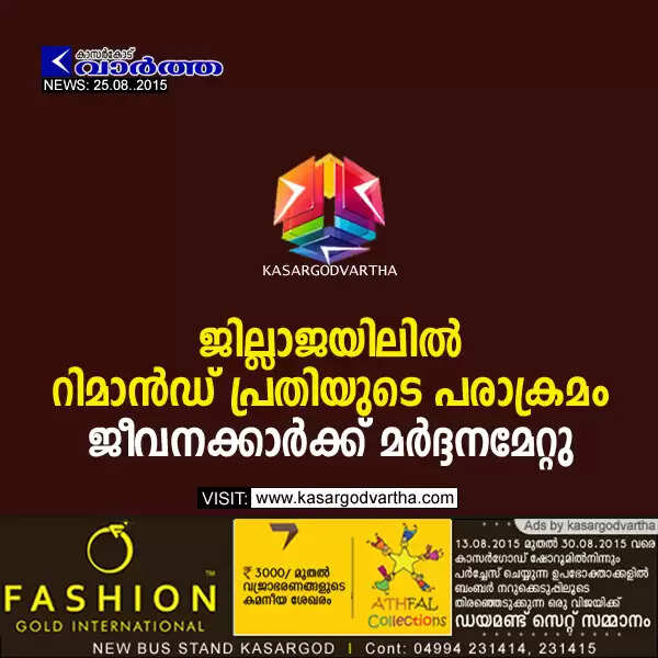 ജില്ലാജയിലില് റിമാന്ഡ് പ്രതിയുടെ പരാക്രമം; ജീവനക്കാര്ക്ക് മര്ദ്ദനമേറ്റു