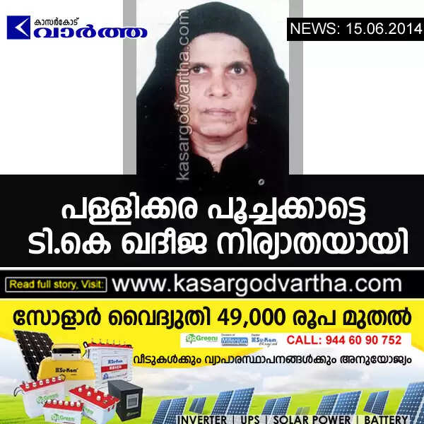 പളളിക്കര പൂച്ചക്കാട്ടെ ടി.കെ ഖദീജ നിര്യാതയായി