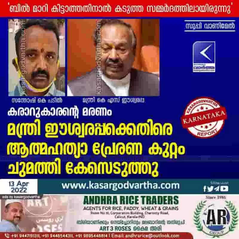കരാറുകാരന്റെ മരണം: മന്ത്രി ഈശ്വരപ്പക്കെതിരെ ആത്മഹത്യാ പ്രേരണ കുറ്റം ചുമത്തി കേസെടുത്തു