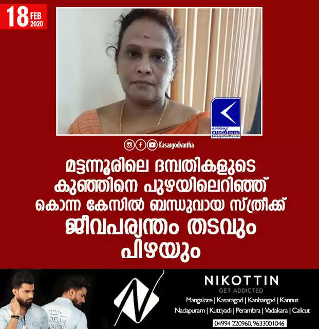 മട്ടന്നൂരിലെ ദമ്പതികളുടെ കുഞ്ഞിനെ പുഴയിലെറിഞ്ഞ് കൊന്ന കേസില് ബന്ധുവായ സ്ത്രീക്ക് ജീവപര്യന്തം തടവും പിഴയും