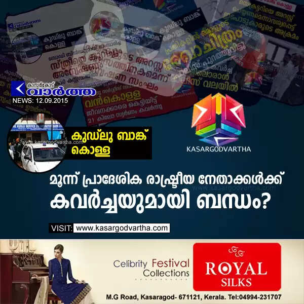 കുഡ്ലു ബാങ്ക് കൊള്ള: മൂന്ന് പ്രാദേശിക രാഷ്ട്രീയ നേതാക്കള്ക്ക് കവര്ച്ചയുമായി ബന്ധം?