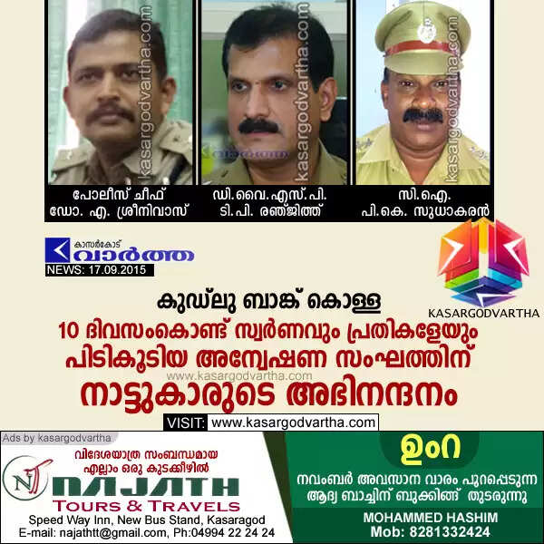 കുഡ്ലു ബാങ്ക് കൊള്ള: 10 ദിവസംകൊണ്ട് സ്വര്ണവും പ്രതികളേയും പിടികൂടിയ അന്വേഷണ സംഘത്തിന് നാട്ടുകാരുടെ അഭിനന്ദനം