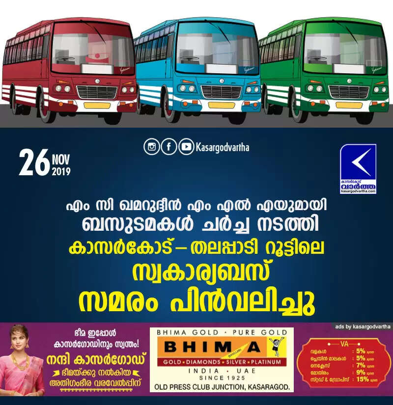 എം സി ഖമറുദ്ദീന് എം എല് എയുമായി ബസുടമകള് ചര്ച്ച നടത്തി; കാസര്കോട്-തലപ്പാടി റൂട്ടിലെ സ്വകാര്യബസ് സമരം പിന്വലിച്ചു