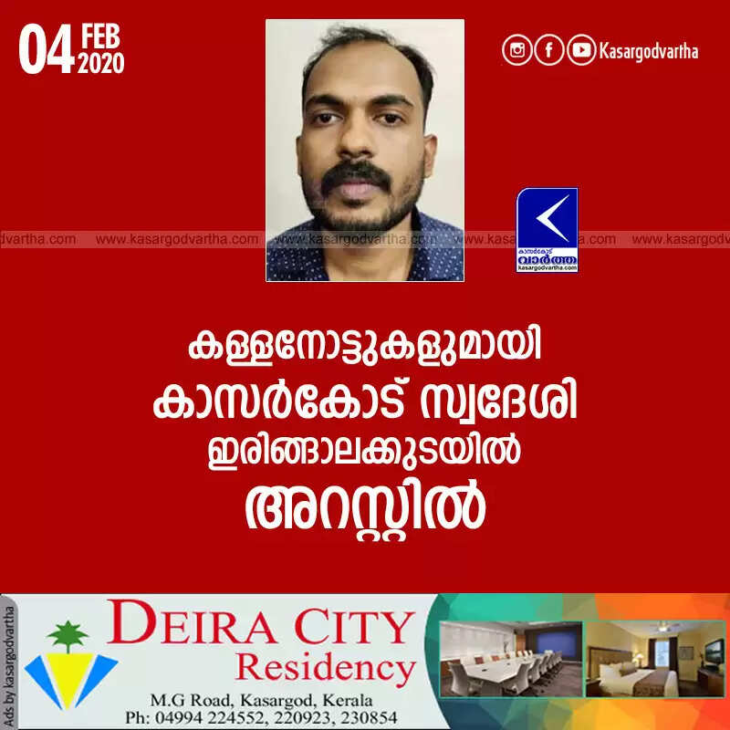 കള്ളനോട്ടുകളുമായി കാസര്കോട് സ്വദേശി ഇരിങ്ങാലക്കുടയില് അറസ്റ്റില്