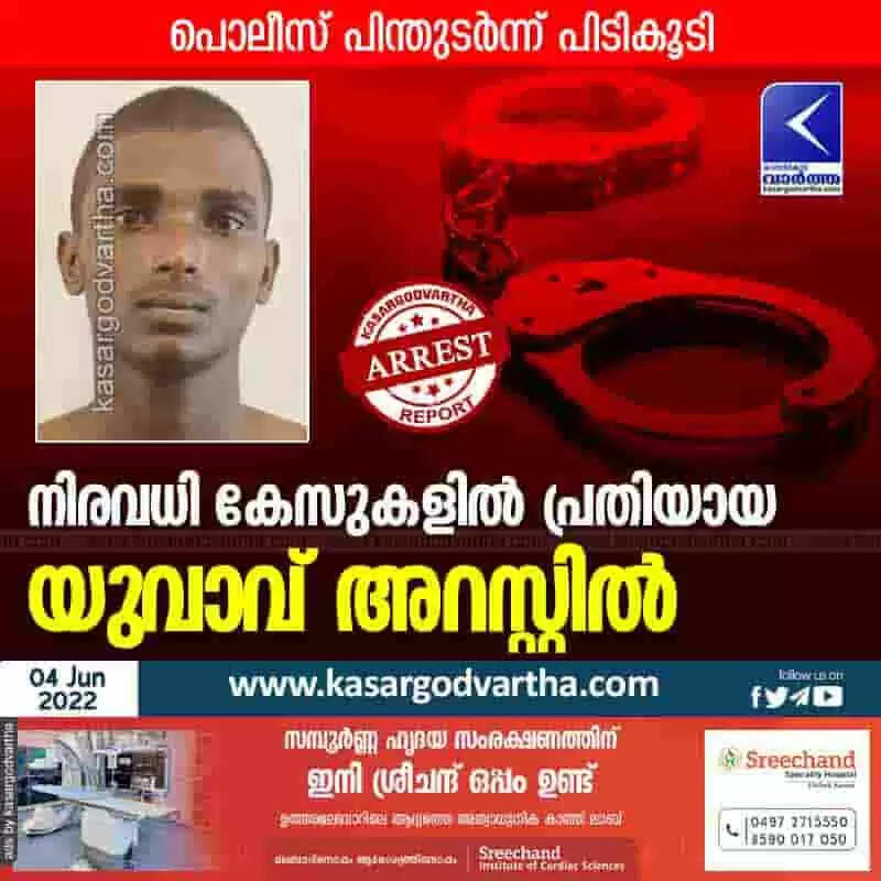 Arrested | നിരവധി കേസുകളിൽ പ്രതിയായ യുവാവ് അറസ്റ്റിൽ