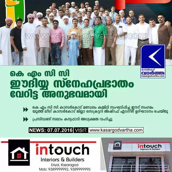 കെ എം സി സി ഈദിയ്യ സ്നേഹപ്രഭാതം വേറിട്ട അനുഭവമായി