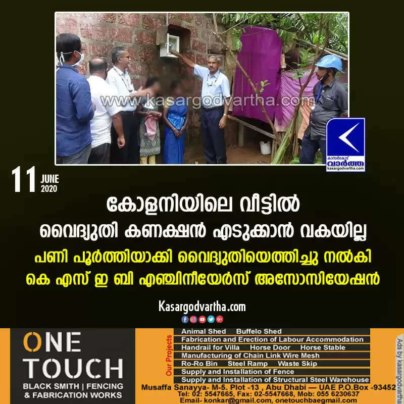 കോളനിയിലെ വീട്ടില് വൈദ്യുതി കണക്ഷന് എടുക്കാന് വകയില്ല; പണി പൂര്ത്തിയാക്കി വൈദ്യുതിയെത്തിച്ചു നല്കി കെ എസ് ഇ ബി എഞ്ചിനീയേര്സ് അസോസിയേഷന്