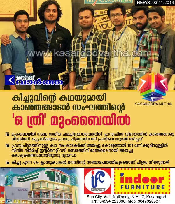 കിച്ചുവിന്റെ കഥയുമായി കാഞ്ഞങ്ങാടന് സംഘത്തിന്റെ 'ഒ ത്രി' മുംബൈയില്