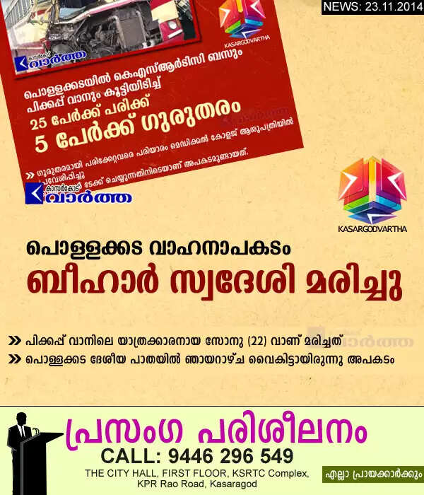 പൊള്ളക്കട വാഹനാപകടം: ബീഹാര് സ്വദേശി മരിച്ചു